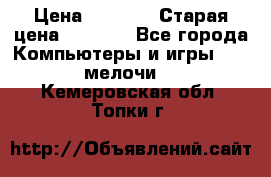 Usb-c digital A. V. Multiport Adapte › Цена ­ 4 000 › Старая цена ­ 5 000 - Все города Компьютеры и игры » USB-мелочи   . Кемеровская обл.,Топки г.